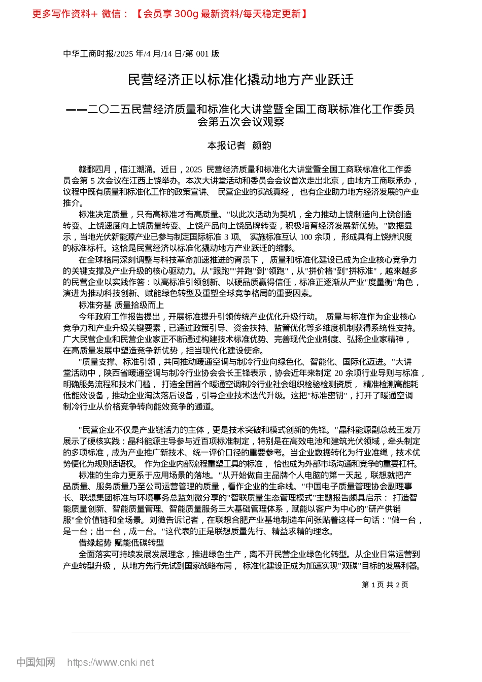 2025.04民营经济正以标准化撬动地方产业跃迁_本报记者__颜韵.docx_第1页