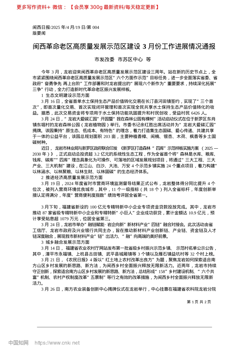 2025.04闽西革命老区高质量发展示范...建设3月份工作进展情况通报_市发改委__市苏区中心__等.docx_第1页