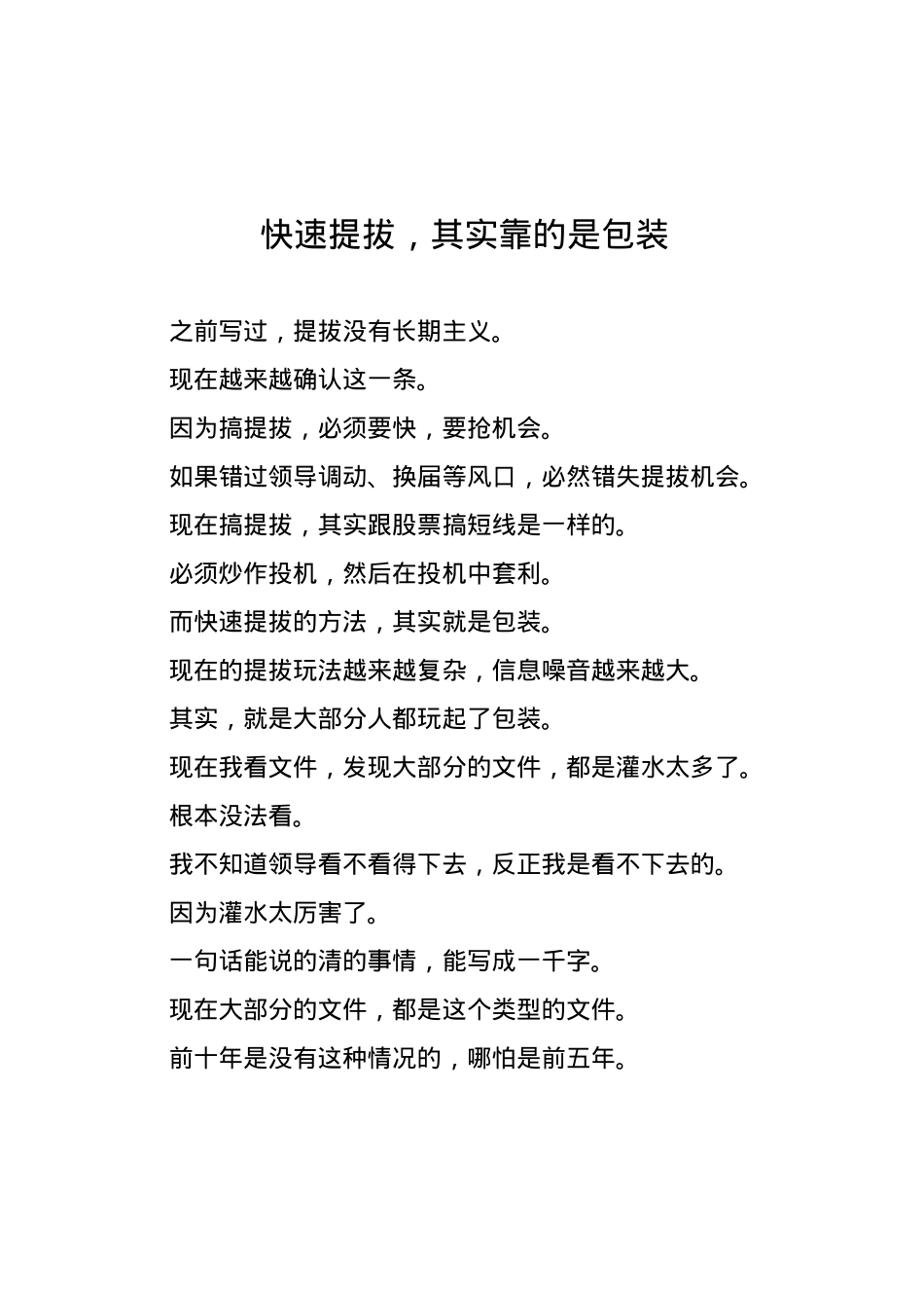 快速提拔,其实靠的是包装.docx_第1页