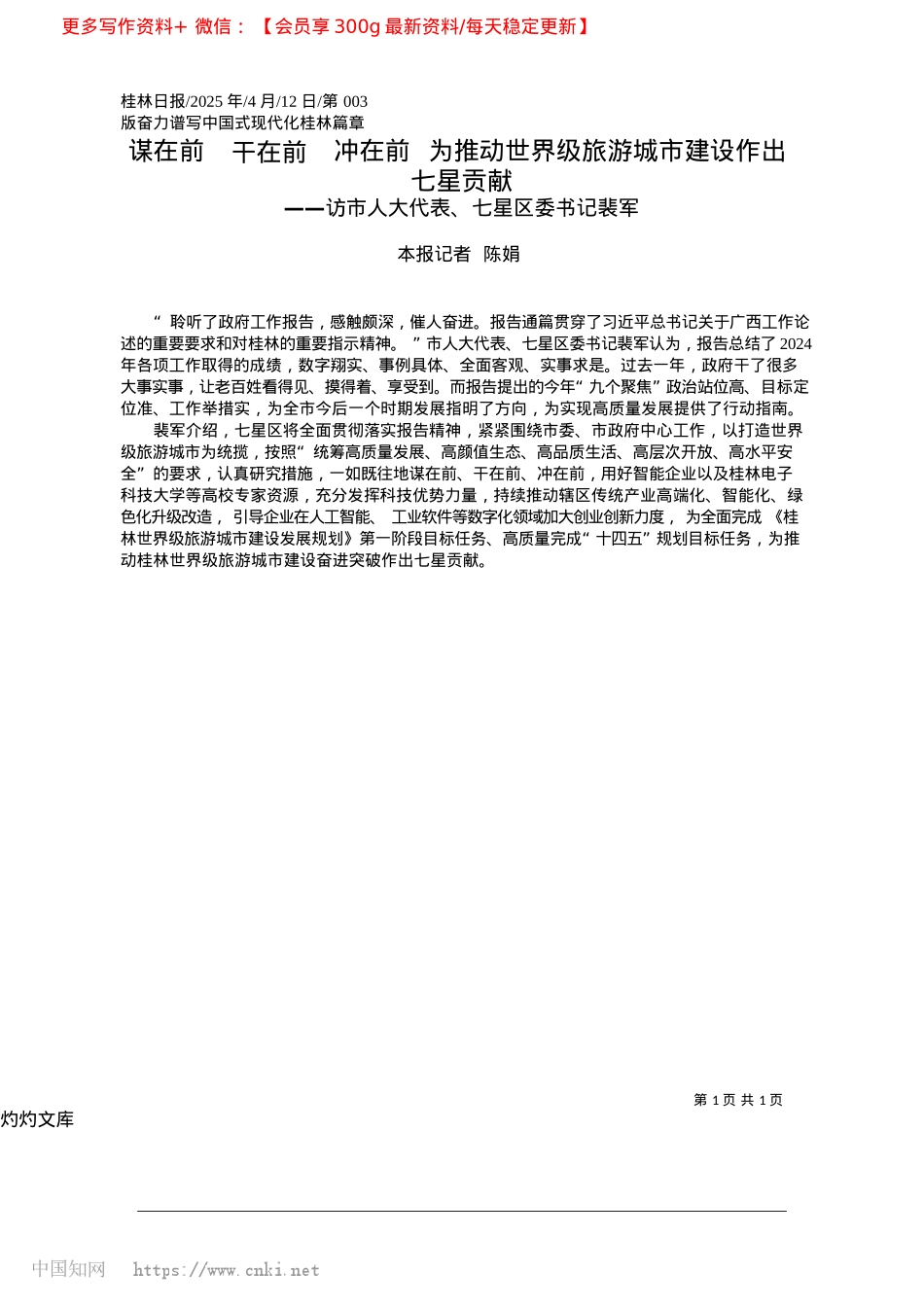 2025.04谋在前__干在前__冲在前...级旅游城市建设作出七星贡献_本报记者__陈娟.docx_第1页