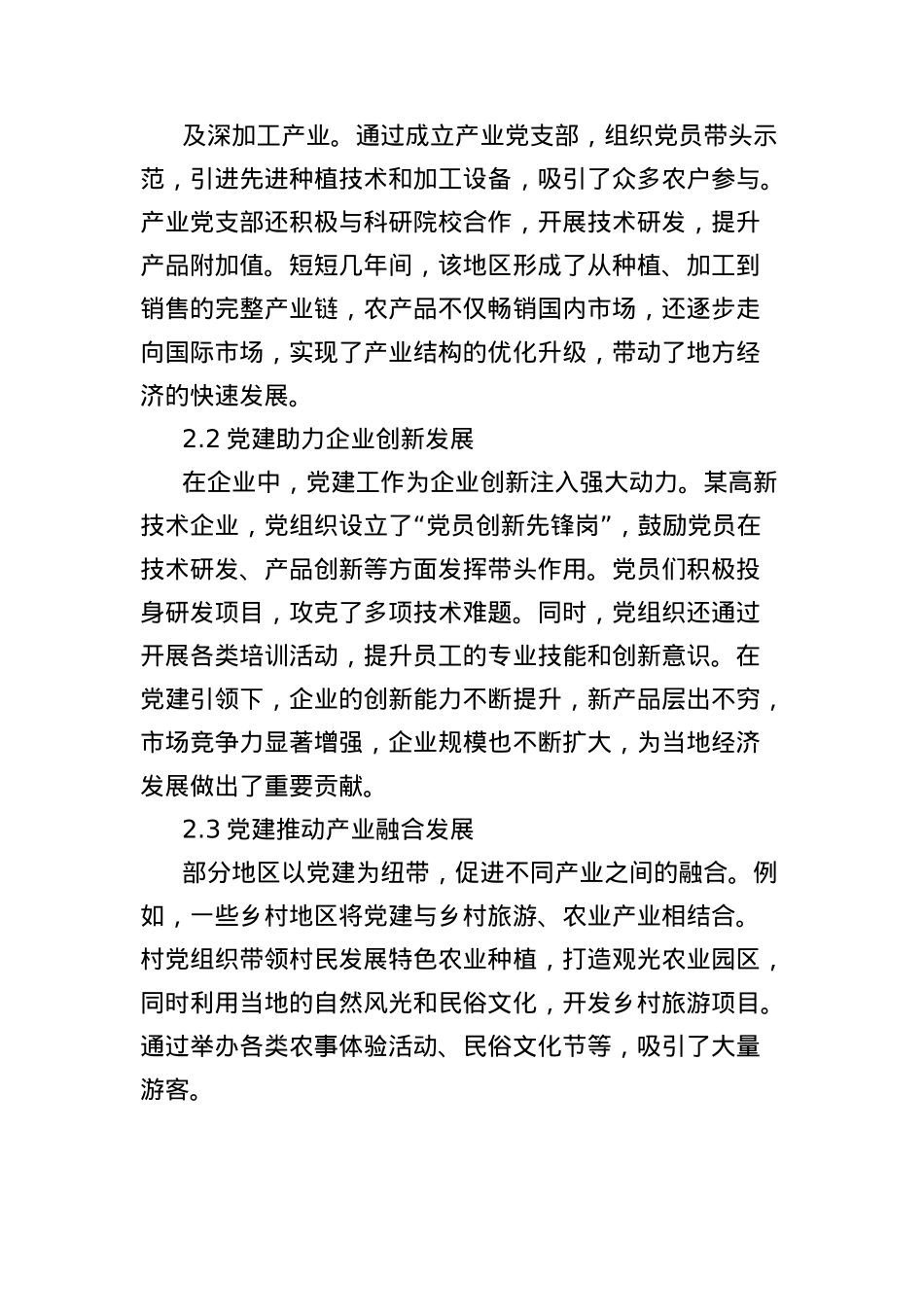 关于“X建＋N”的探索：以X建引领多元发展.docx_第2页