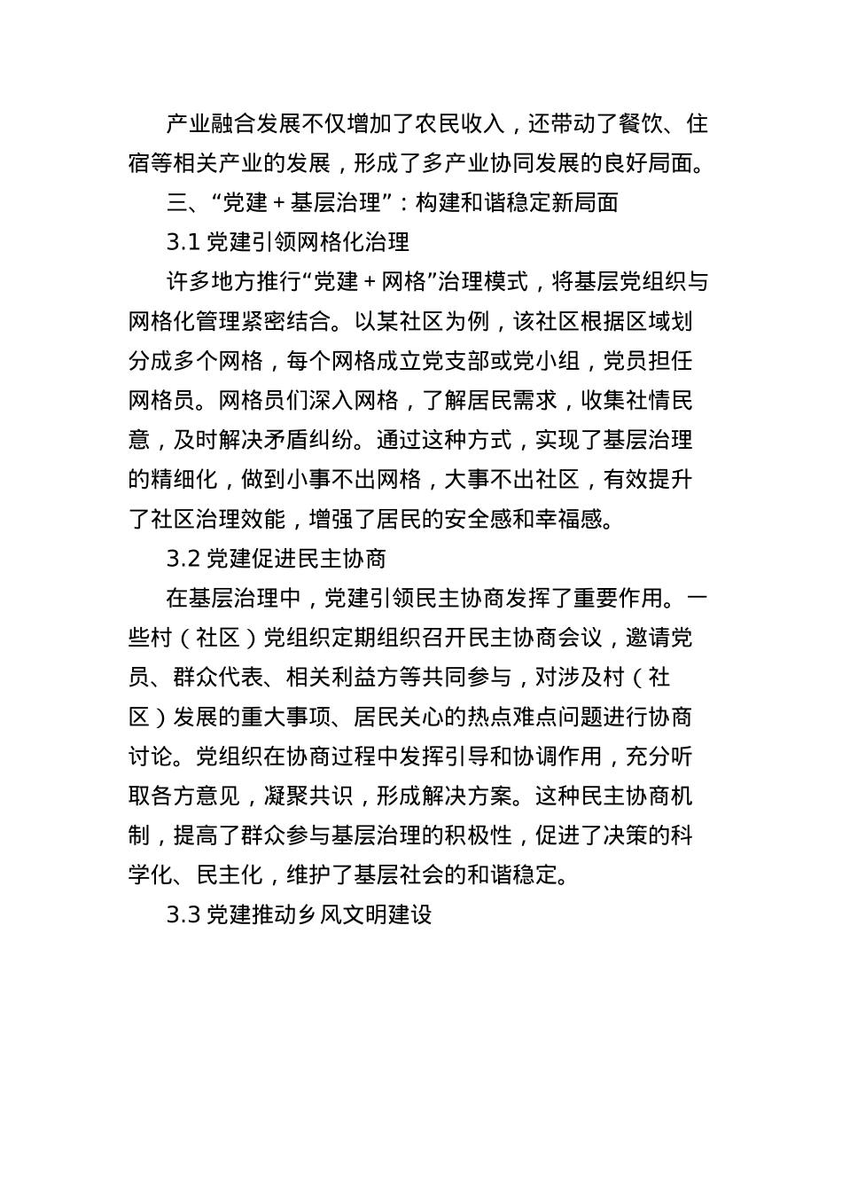 关于“X建＋N”的探索：以X建引领多元发展.docx_第3页