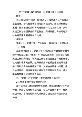 关于“X建＋N”的探索：以X建引领多元发展.docx