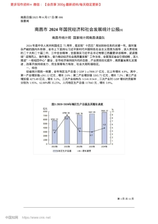 2025.04南昌市2024年国民经济和...会发展统计公报~([1])_南昌市统计局__国家统计局南昌调查队.docx