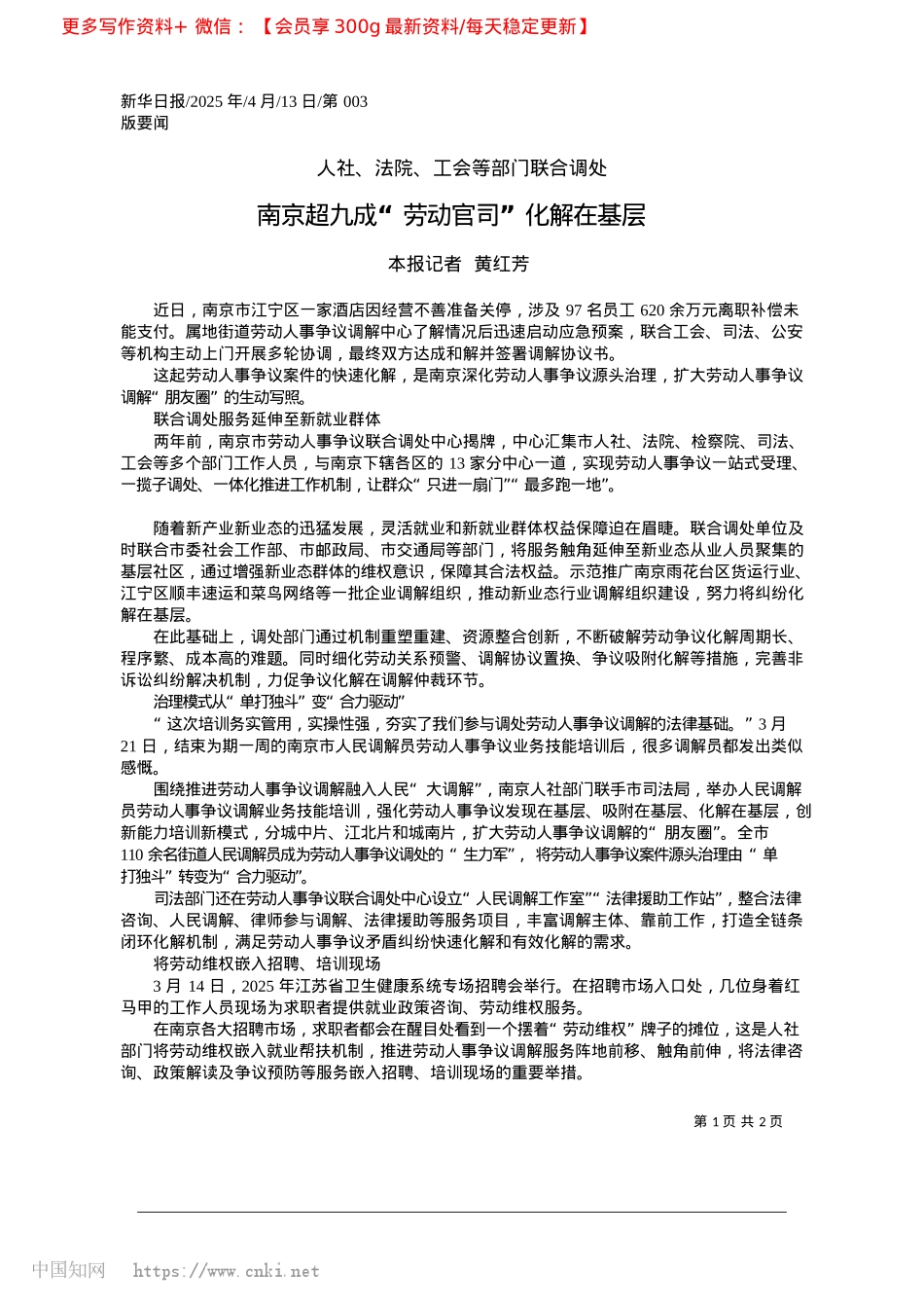 2025.04南京超九成“劳动官司”化解在基层_本报记者__黄红芳.docx_第1页