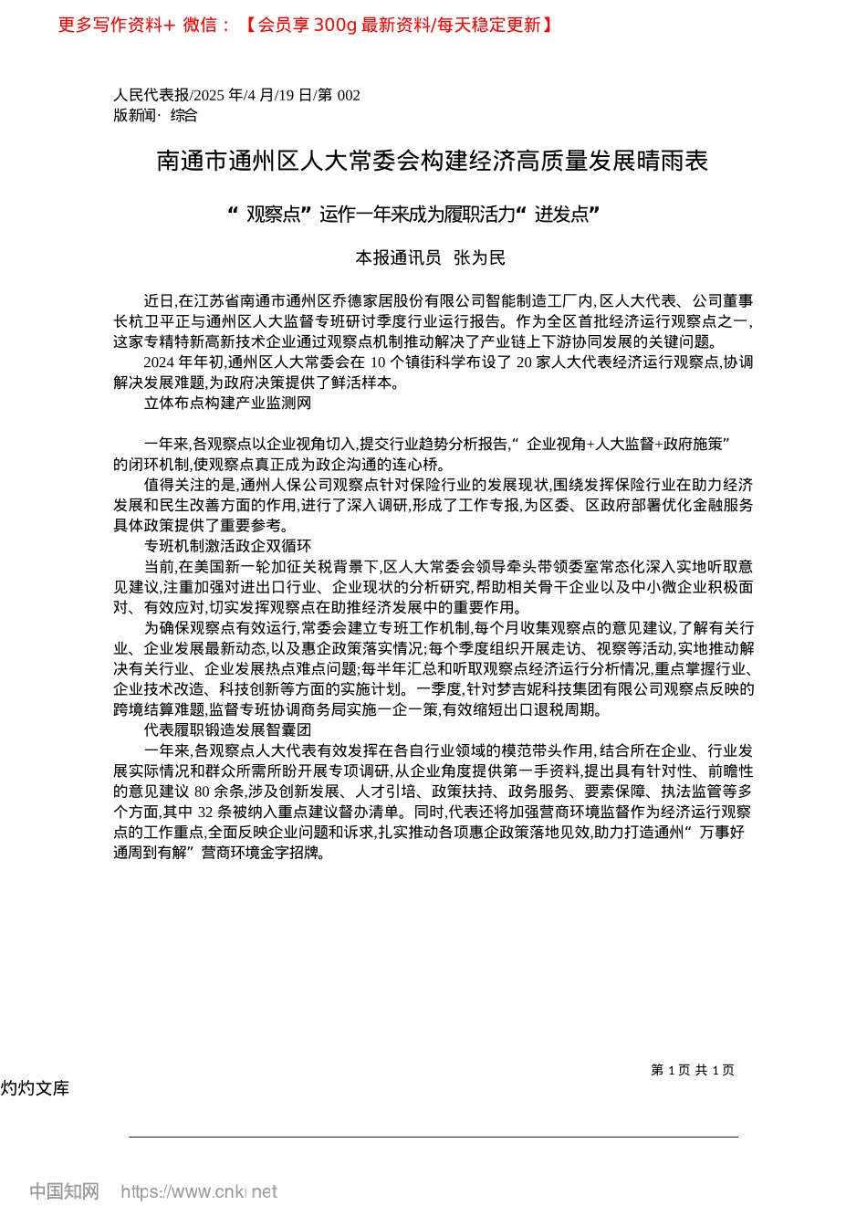 2025.04南通市通州区人大常委会构建经济高质量发展晴雨表_本报通讯员__张为民.docx_第1页