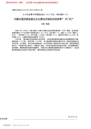 2025.04内蒙古国资委监管企业主要经济指标实现首季“开门红”_记者__杨威.docx