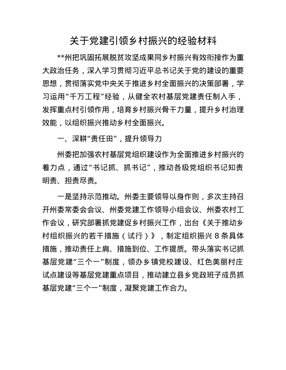 关于X建引领乡村振兴的经验材料.docx_第1页