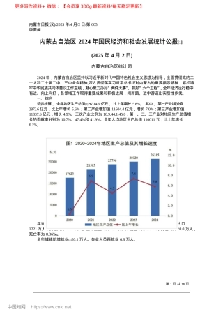 2025.04内蒙古自治区2024年国民...会发展统计公报~([1])_内蒙古自治区统计局.docx