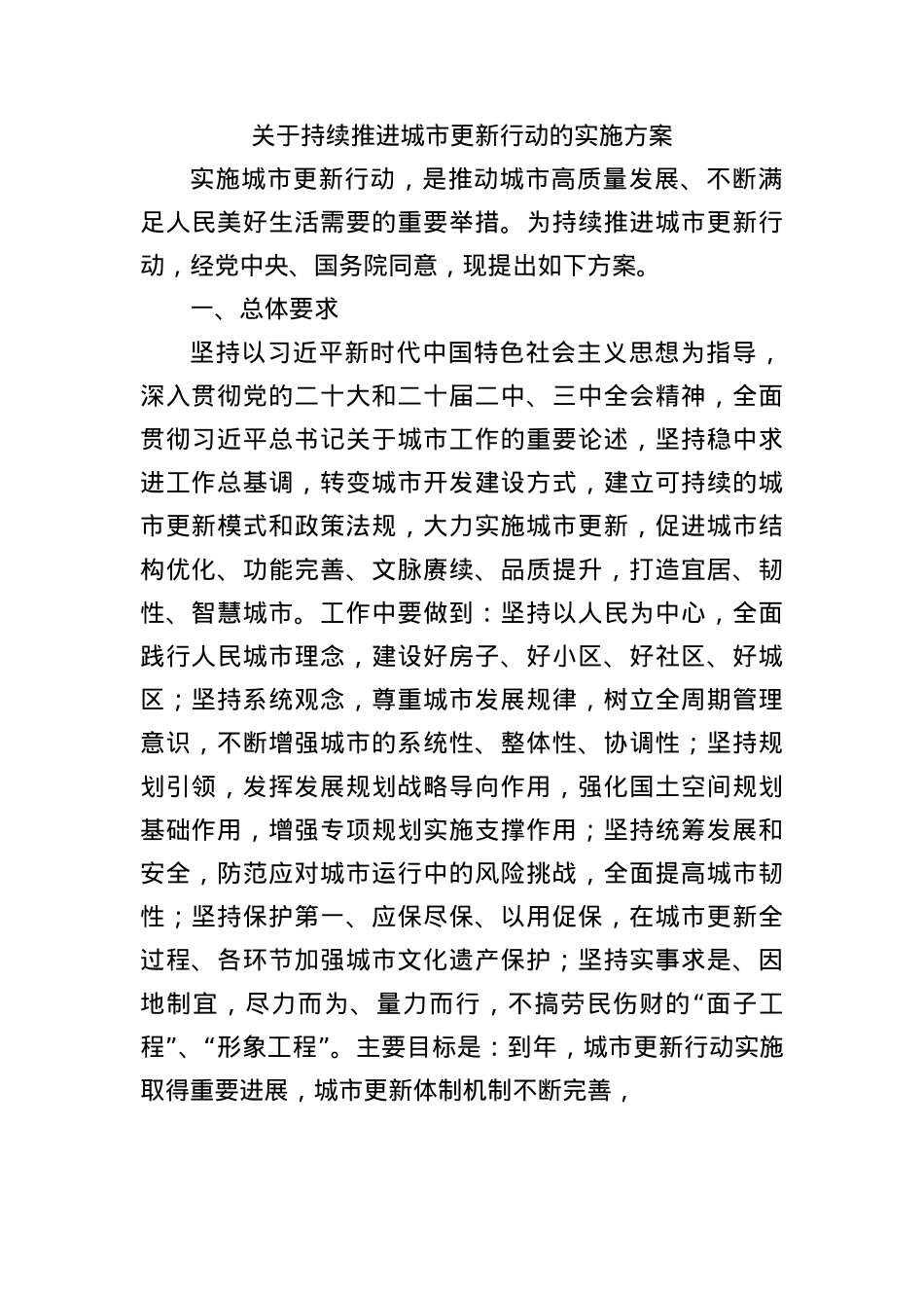 关于持续推进城市更新行动的实施方案.docx_第1页