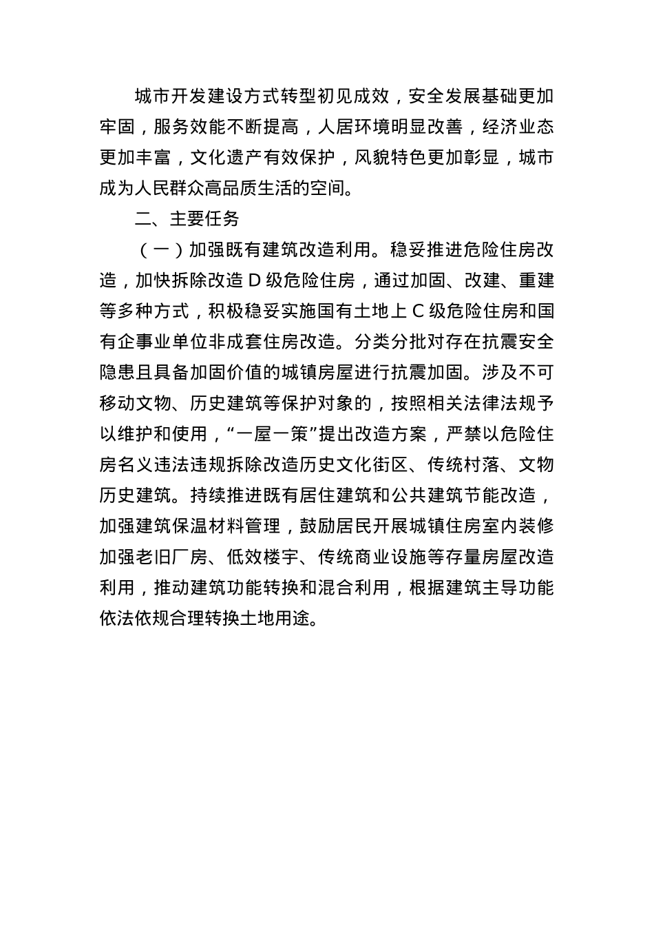关于持续推进城市更新行动的实施方案.docx_第2页