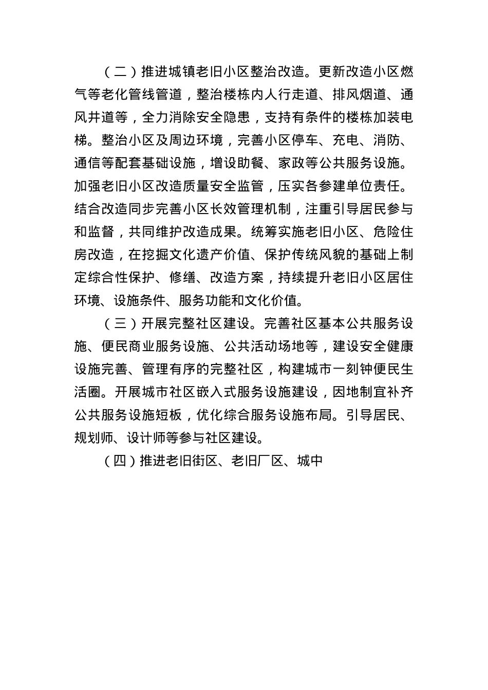 关于持续推进城市更新行动的实施方案.docx_第3页