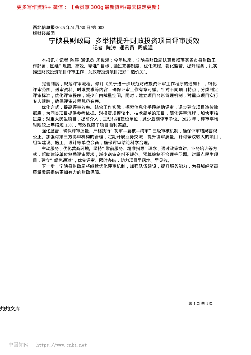 2025.04宁陕县财政局__多举措提升财政投资项目评审质效_记者__陈涛__通讯员__周俊湦.docx_第1页