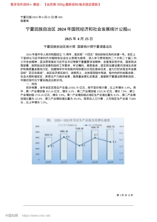 2025.04宁夏回族自治区2024年国...会发展统计公报~([1])_宁夏回族自治区统计局__国家统计局宁夏调查总队.docx