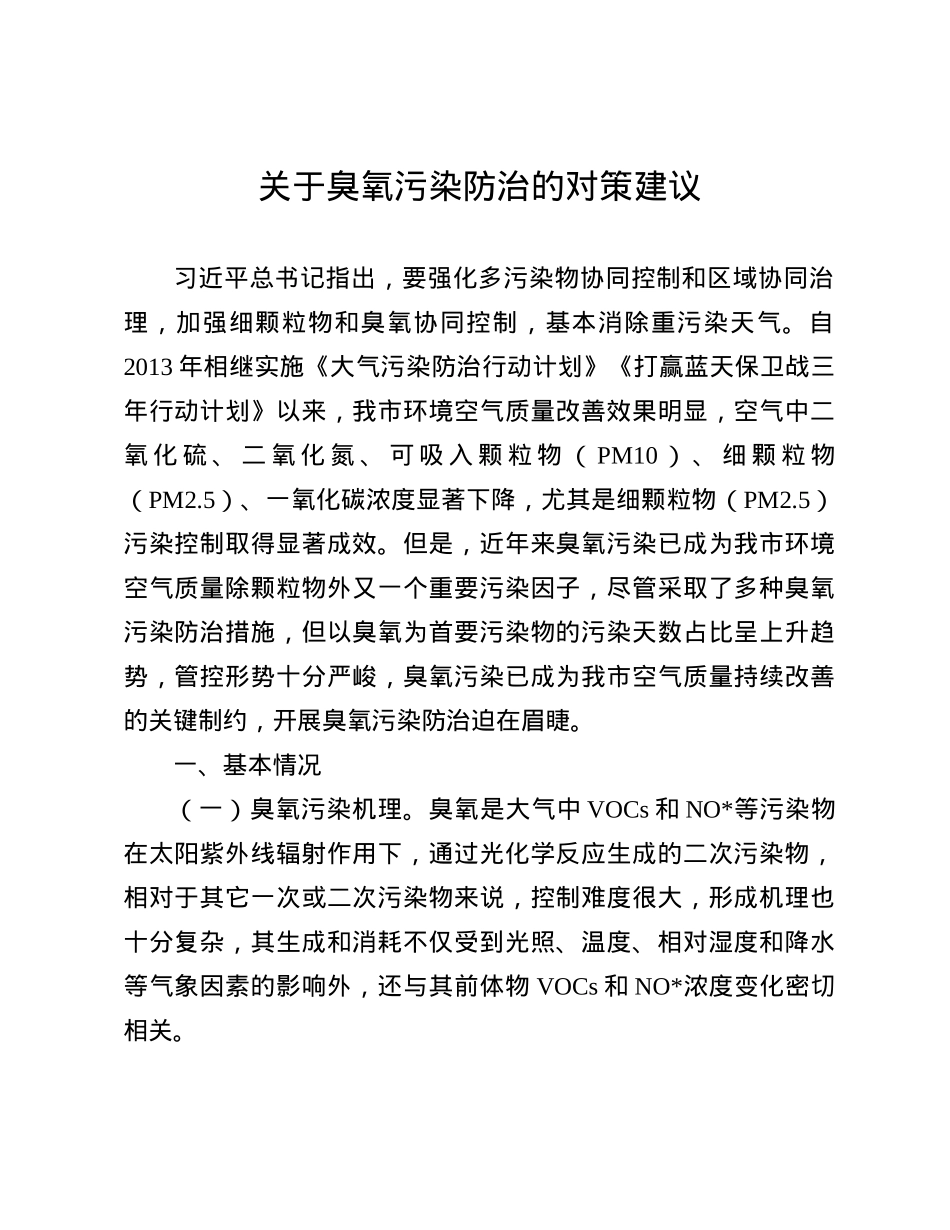 关于臭氧污染防治的对策建议.docx_第1页