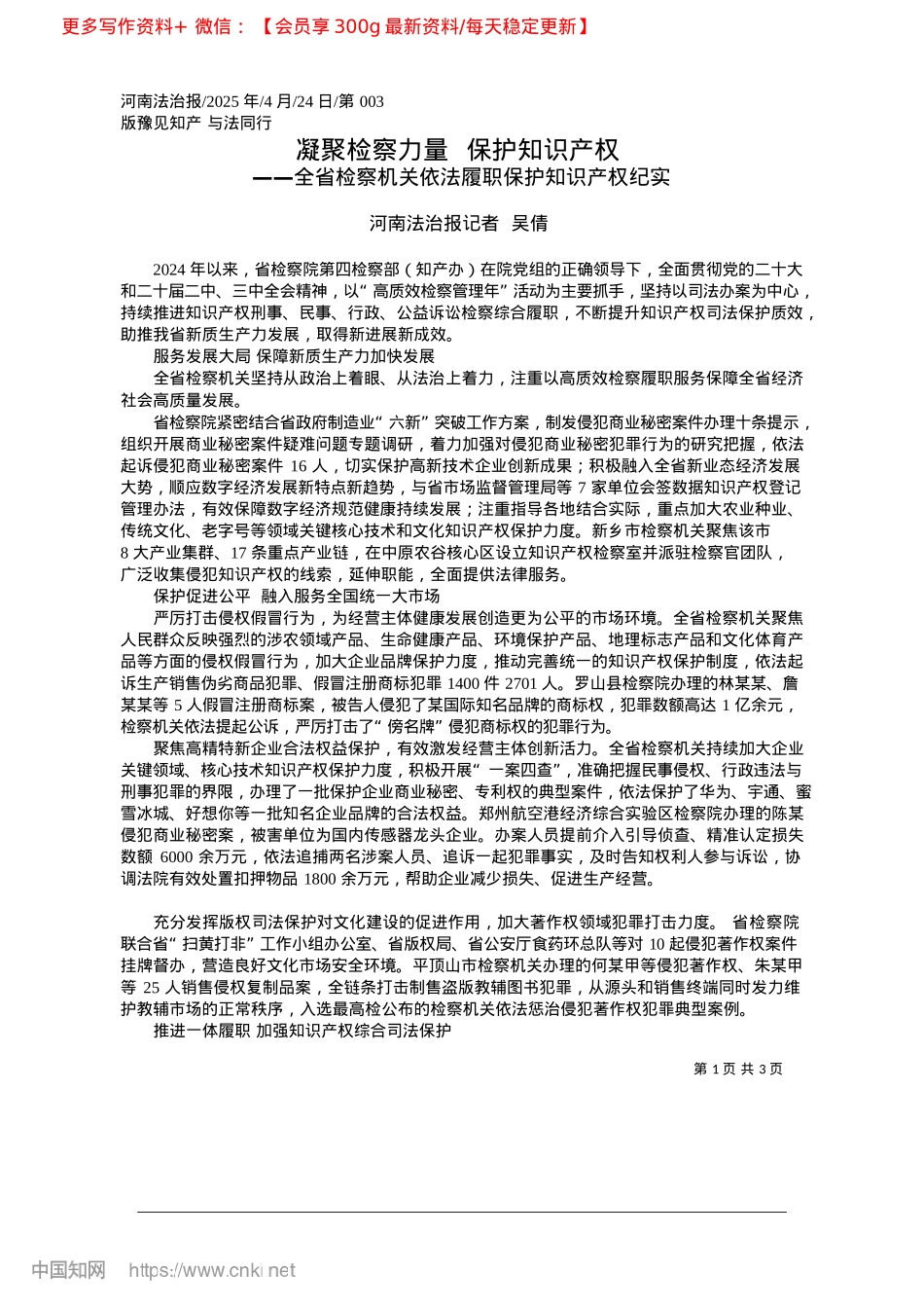 2025.04凝聚检察力量__保护知识产权_河南法治报记者__吴倩.docx_第1页