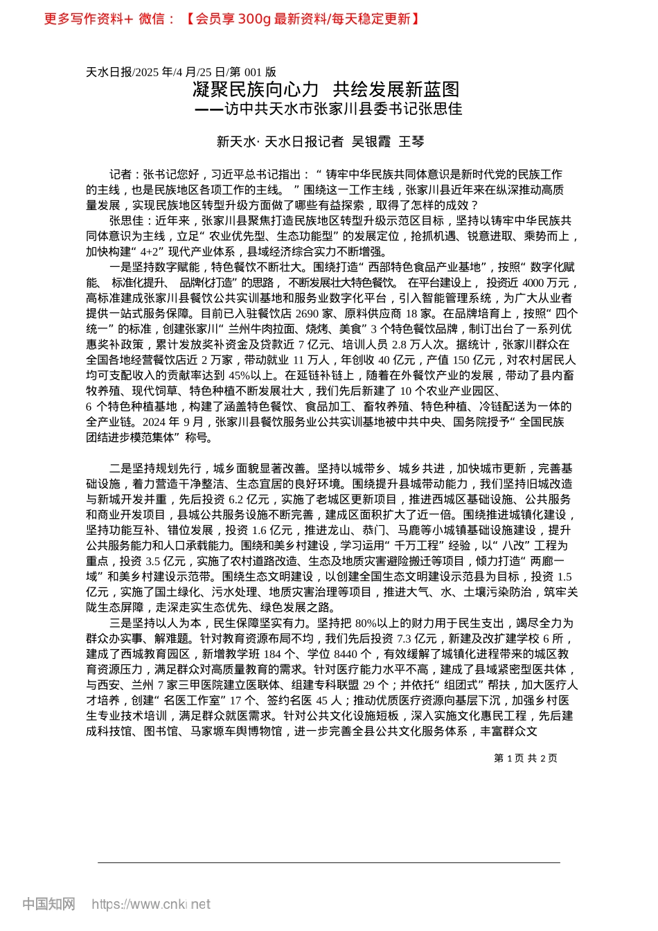 2025.04凝聚民族向心力__共绘发展新蓝图_新天水·天水日报记者__吴银霞__王琴.docx_第1页