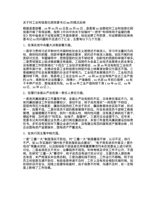 关于对工业和信息化局X委书记xx的情况反映.docx