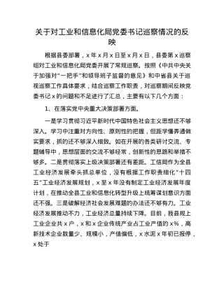 关于对工业和信息化局X委书记巡察情况的反映.docx