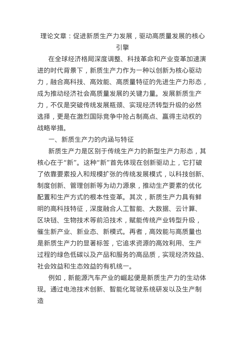 理论文章：促进新质生产力发展，驱动高质量发展的核心引擎.docx_第1页