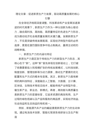 理论文章：促进新质生产力发展，驱动高质量发展的核心引擎.docx