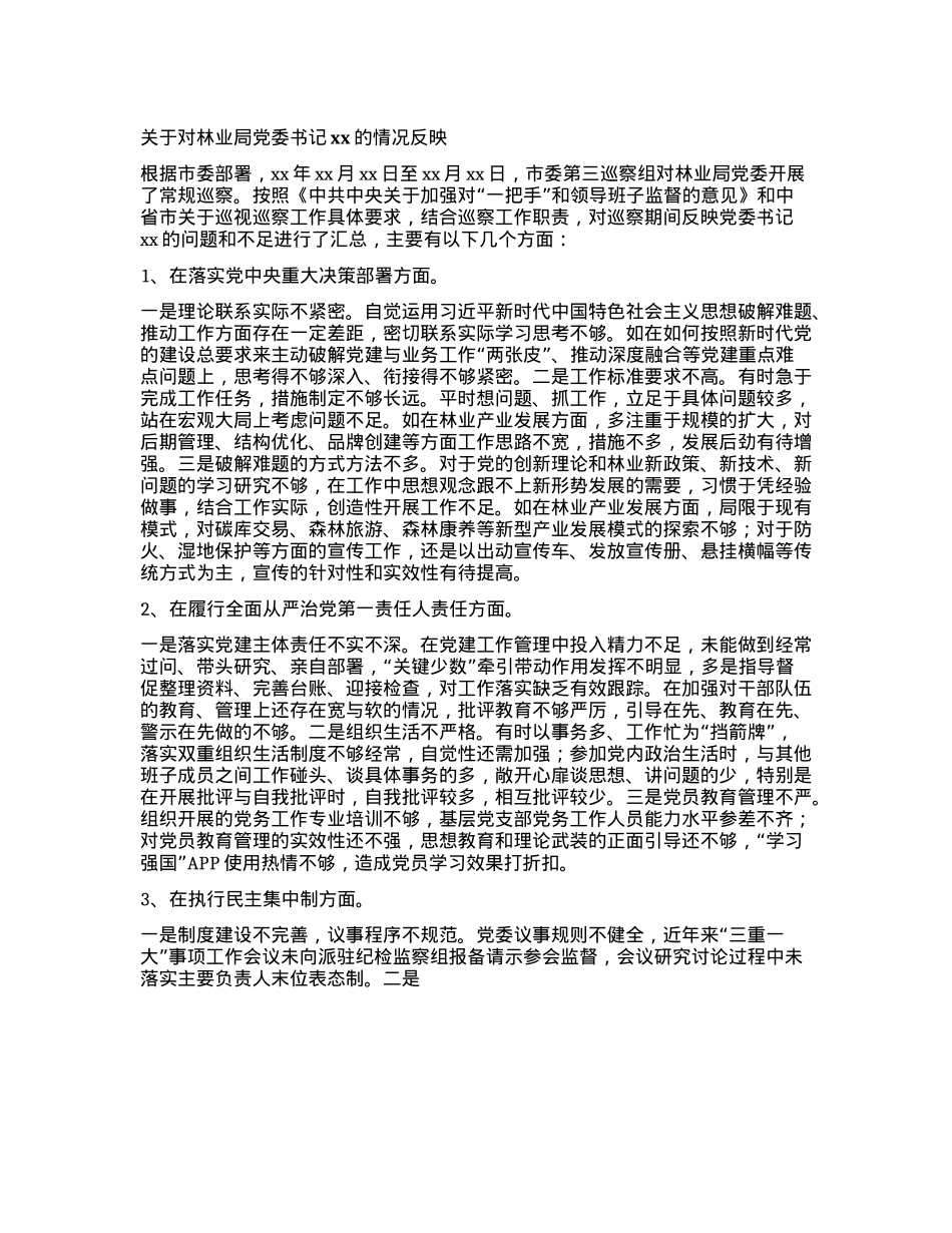 关于对林业局X委书记xx的情况反映.docx_第1页