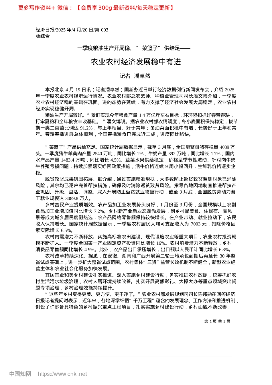 2025.04农业农村经济发展稳中有进_记者__潘卓然.docx_第1页