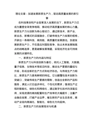 理论文章：加速发展新质生产力，驱动高质量发展的新引擎.docx