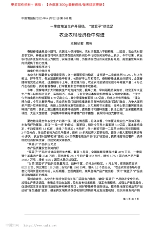 2025.04农业农村经济稳中有进_本报记者__周岩.docx