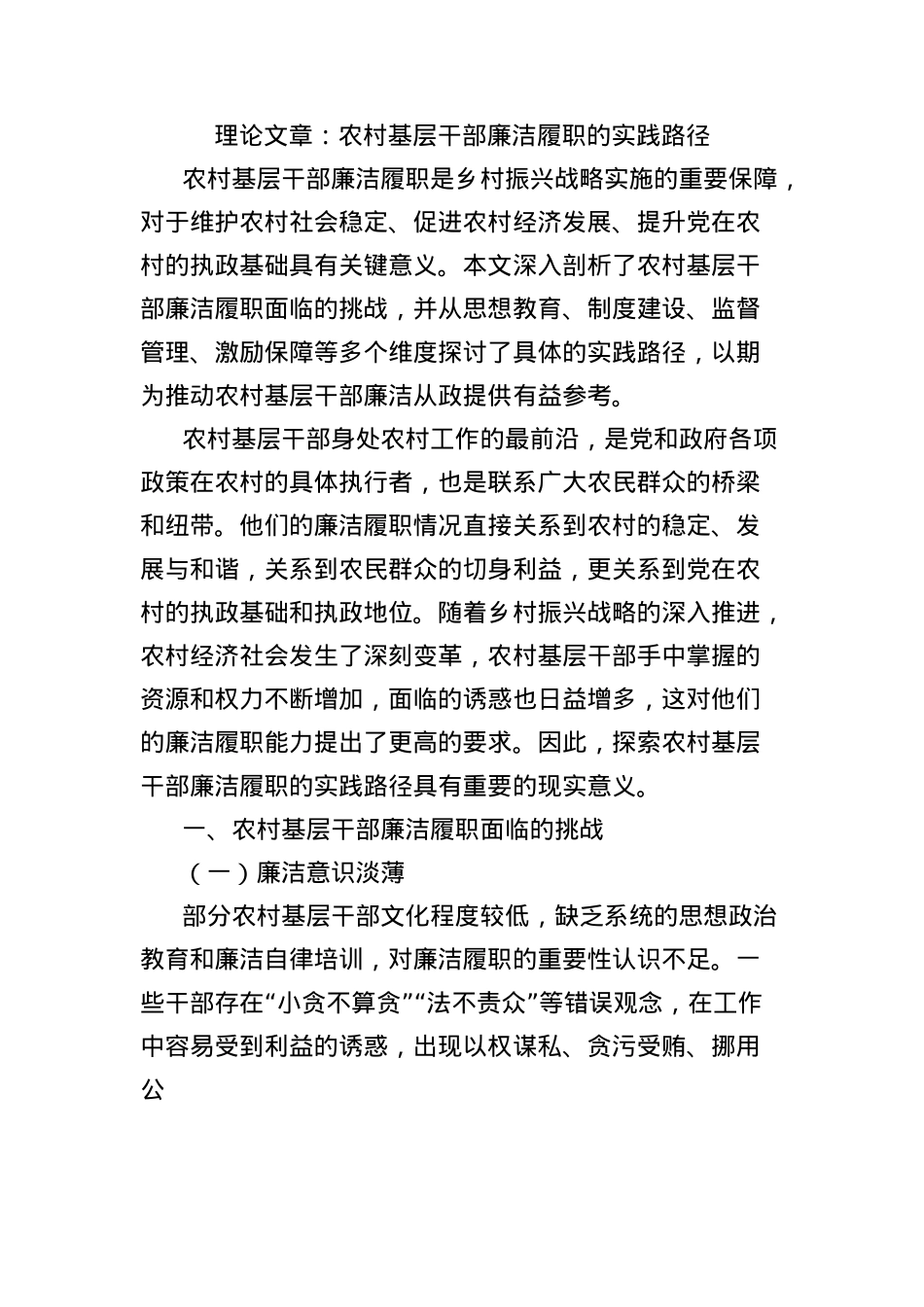 理论文章：农村基层干部廉洁履职的实践路径.docx_第1页