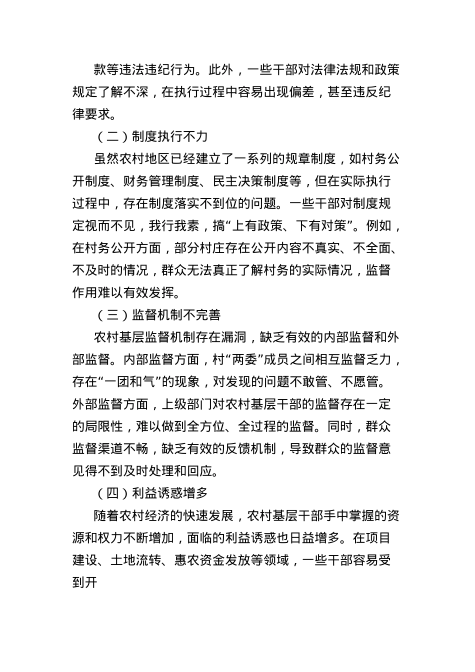 理论文章：农村基层干部廉洁履职的实践路径.docx_第2页