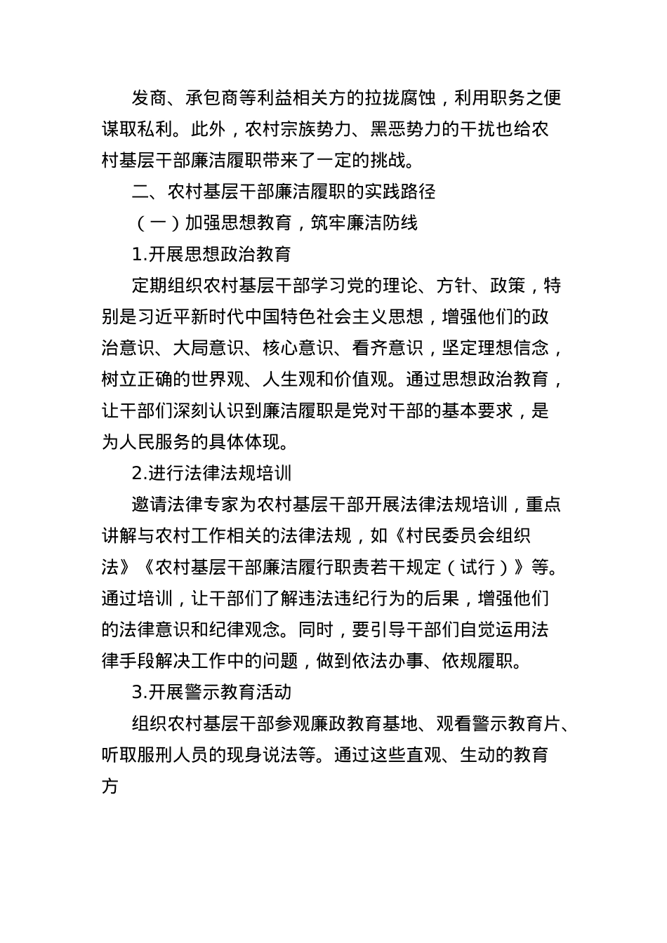 理论文章：农村基层干部廉洁履职的实践路径.docx_第3页