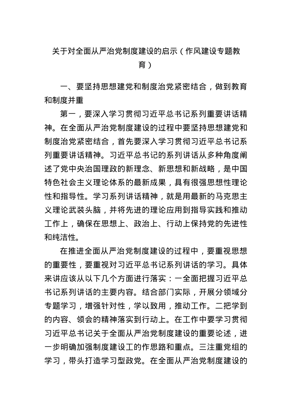 关于对全面从严治X制度建设的启示(作风建设专题教育).docx_第1页