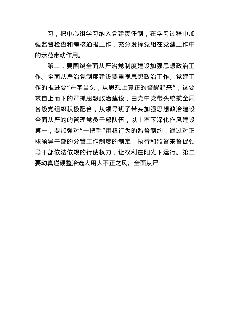 关于对全面从严治X制度建设的启示(作风建设专题教育).docx_第3页