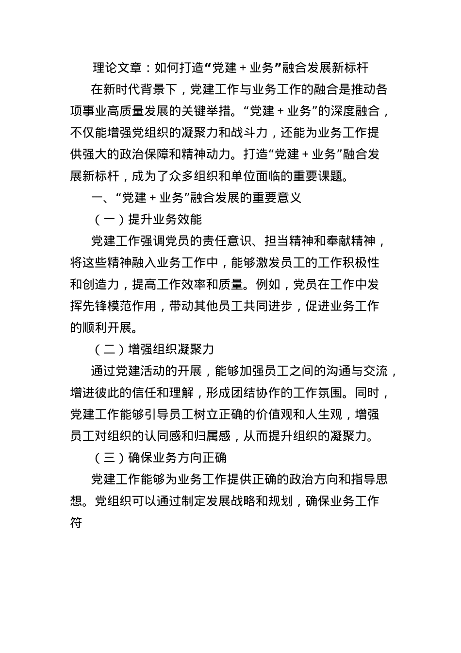 理论文章:如何打造“X建+业务”融合发展新标杆.docx_第1页