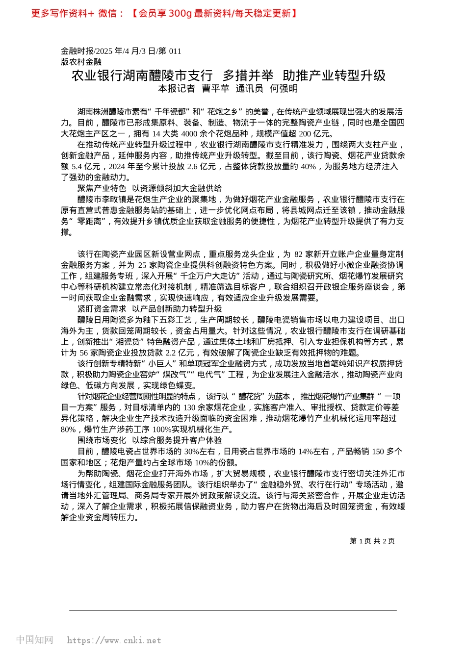 2025.04农业银行湖南醴陵市支行__...措并举__助推产业转型升级_本报记者__曹平苹__通讯员__何强明.docx_第1页