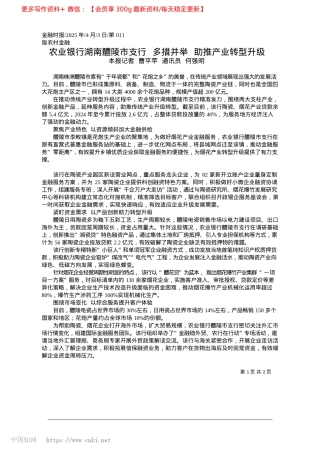 2025.04农业银行湖南醴陵市支行__...措并举__助推产业转型升级_本报记者__曹平苹__通讯员__何强明.docx