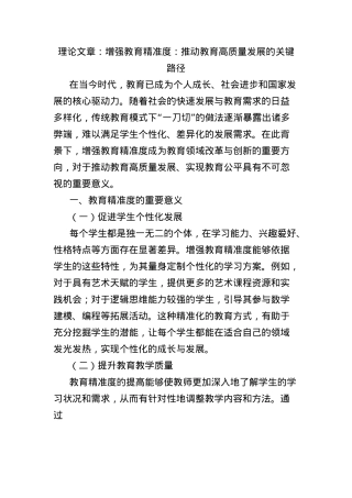 理论文章：增强教育精准度：推动教育高质量发展的关键路径.docx