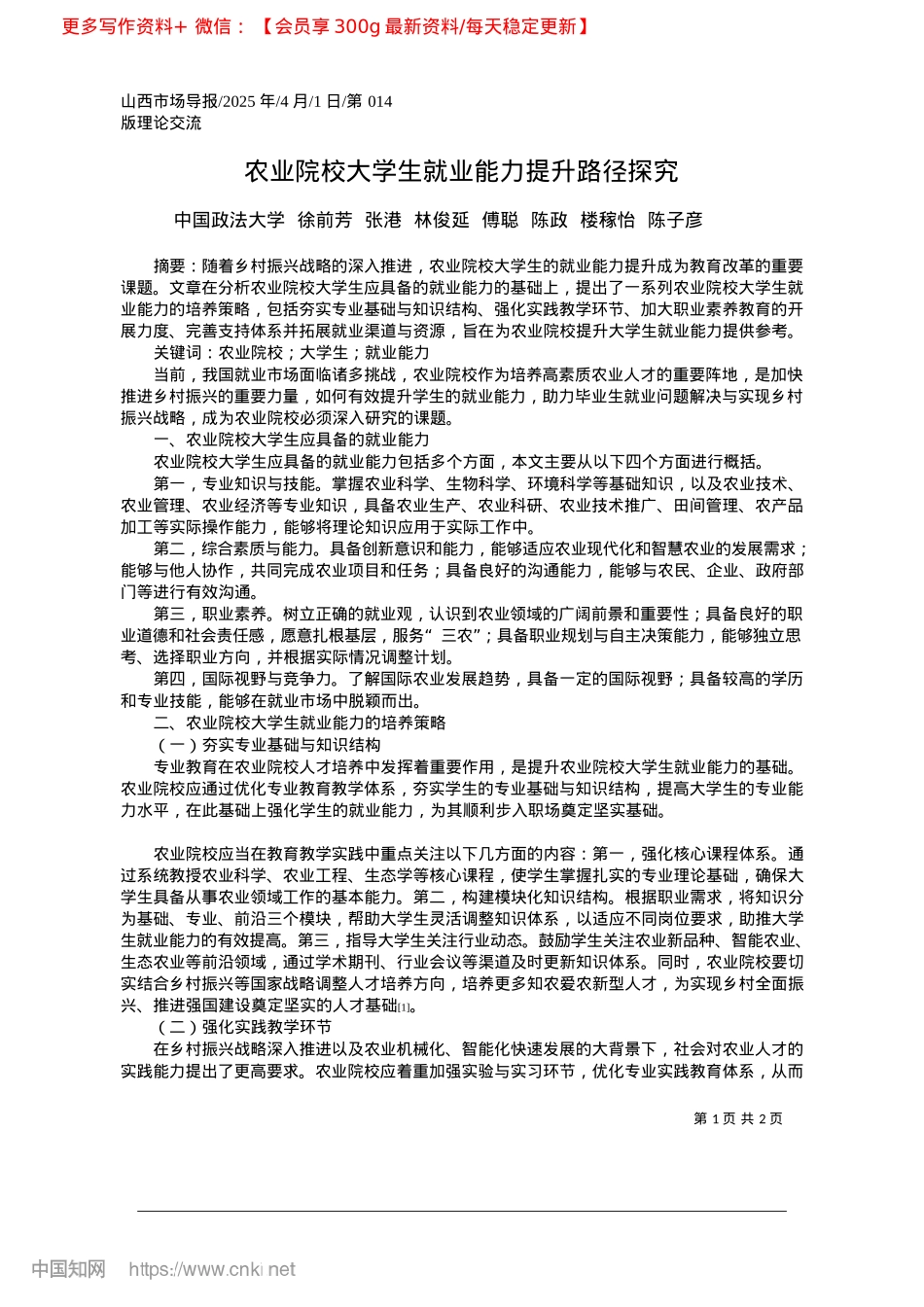 2025.04农业院校大学生就业能力提升路径探究_中国政法大学__徐前芳__..._陈政__楼稼怡__陈子彦.docx_第1页