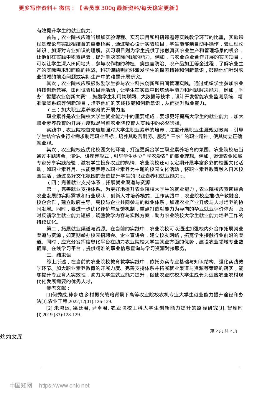 2025.04农业院校大学生就业能力提升路径探究_中国政法大学__徐前芳__..._陈政__楼稼怡__陈子彦.docx_第2页