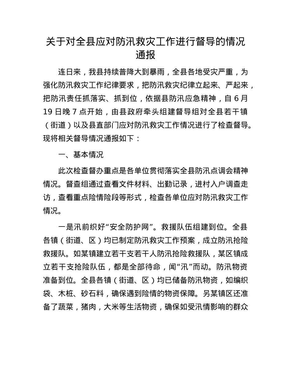 关于对全县应对防汛救灾工作进行督导的情况通报.docx_第1页