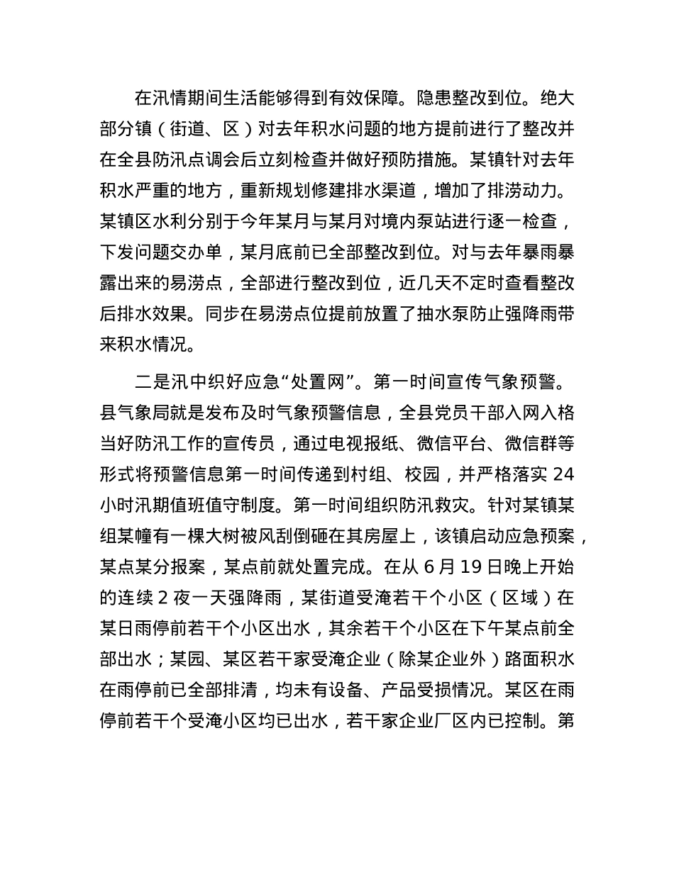 关于对全县应对防汛救灾工作进行督导的情况通报.docx_第2页