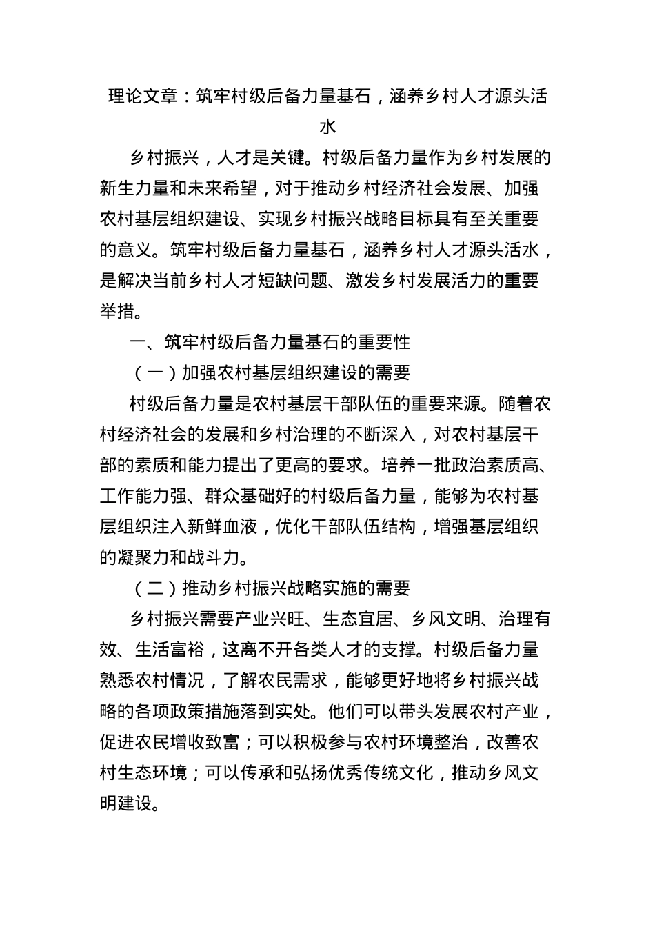 理论文章:筑牢村级后备力量基石,涵养乡村人才源头活水.docx_第1页