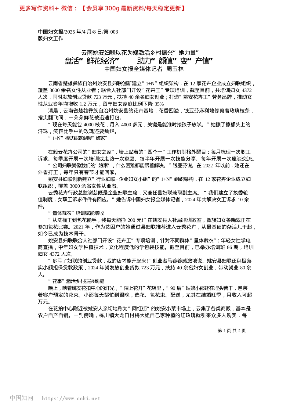 2025.04盘活“鲜花经济”__助力“颜值”变“产值”_中国妇女报全媒体记者__周玉林.docx_第1页