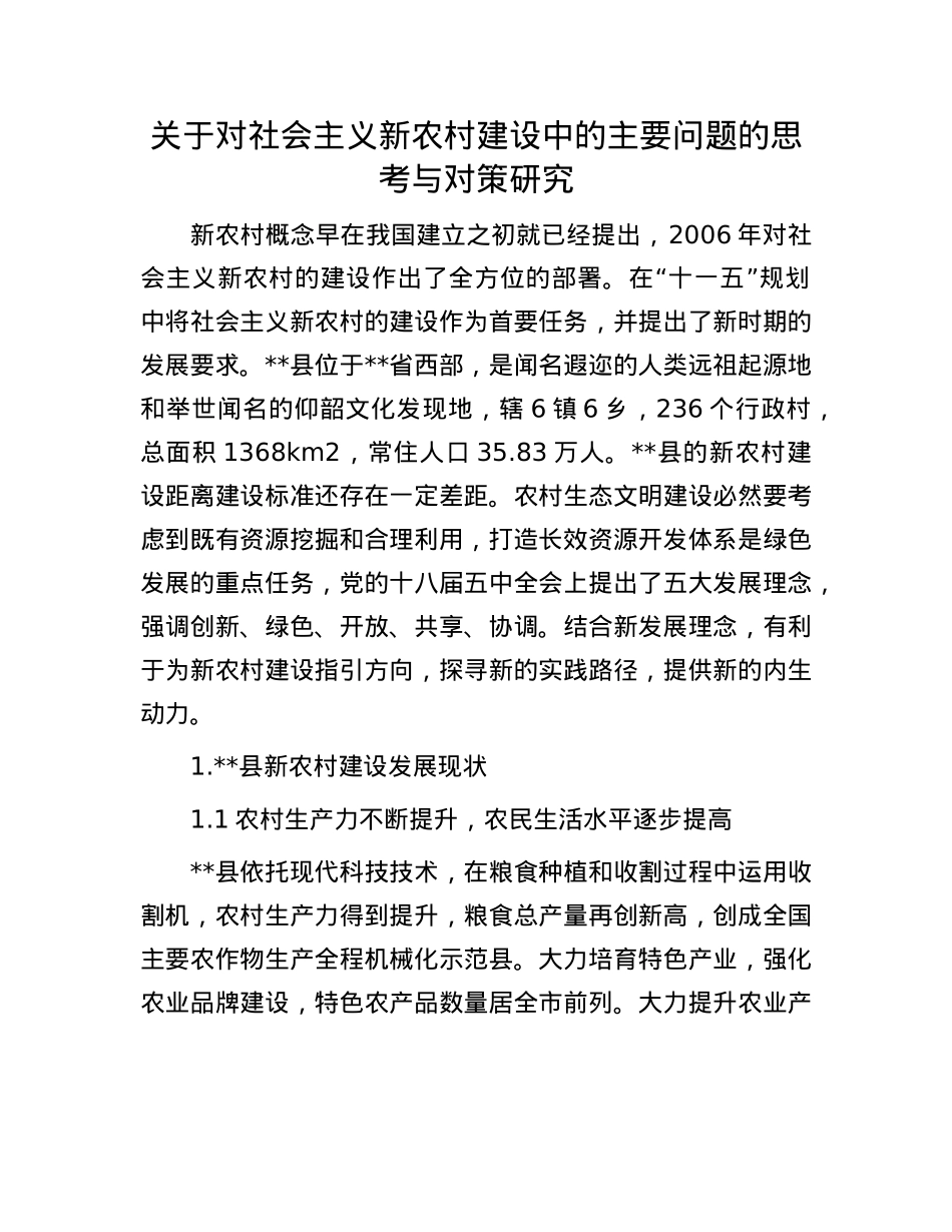 关于对社会主义新农村建设中的主要问题的思考与对策研究.docx_第1页