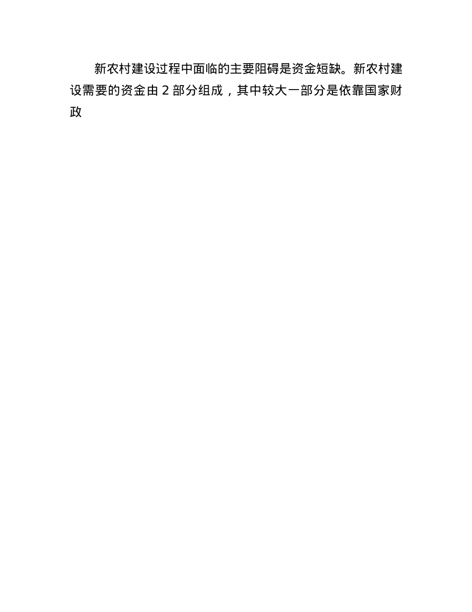 关于对社会主义新农村建设中的主要问题的思考与对策研究.docx_第3页