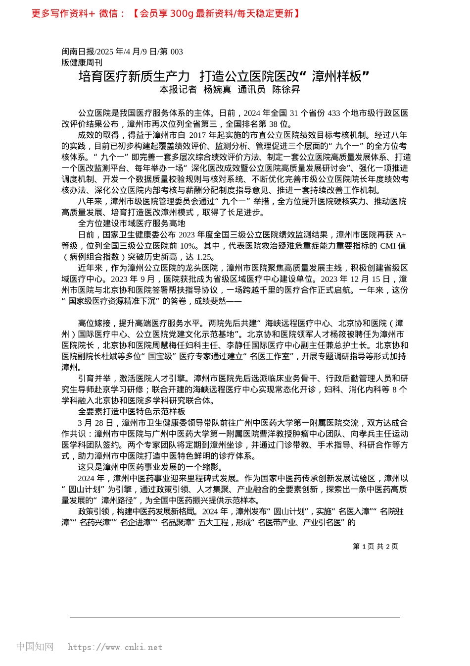 2025.04培育医疗新质生产力__打造公立医院医改“漳州样板”_本报记者__杨婉真__通讯员__陈徐昇.docx_第1页