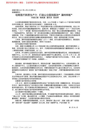 2025.04培育医疗新质生产力__打造公立医院医改“漳州样板”_本报记者__杨婉真__通讯员__陈徐昇.docx