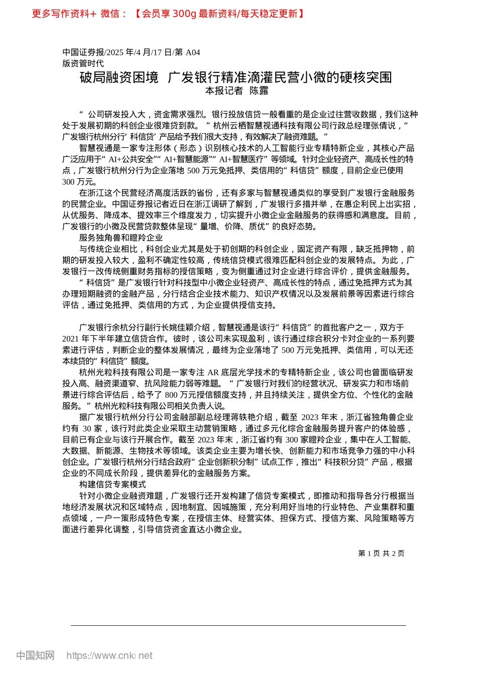 2025.04破局融资困境__广发银行精准滴灌民营小微的硬核突围_本报记者__陈露.docx_第1页