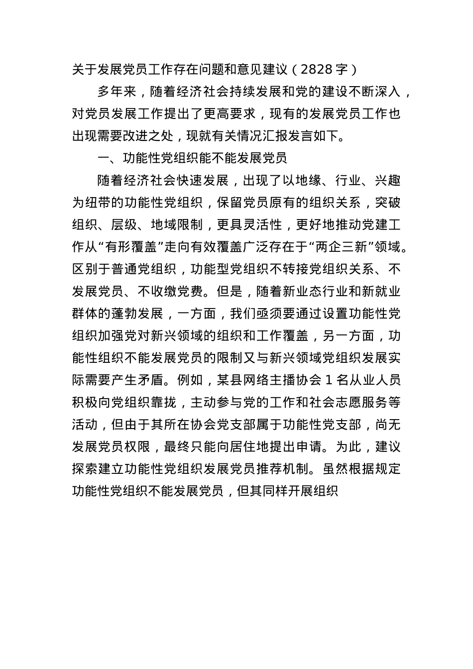 关于发展X员工作存在问题和意见建议（2828字）.docx_第1页